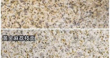 宁波 黄金麻光面，荔枝面