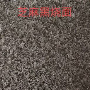 宁波芝麻黑火烧面